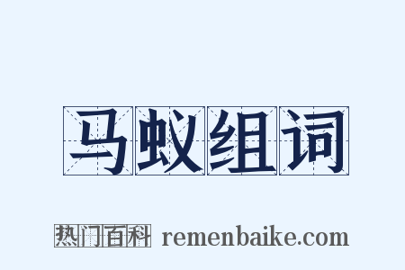 马蚁组词是什么意思的图片